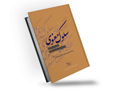 سلوک معنوی00