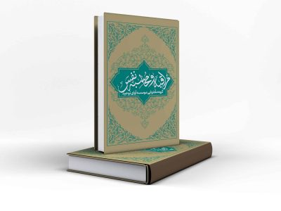 مراقبه و محاسبه