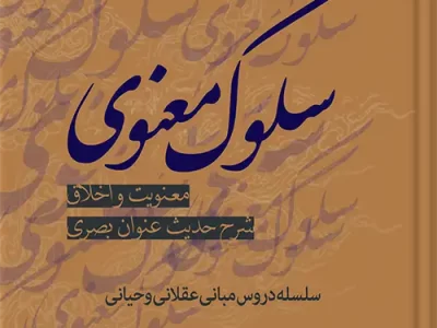 سلوک معنوی